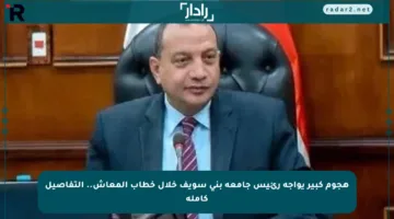 هجوم كبير يواجه رئيس جامعة بني سويف خلال خطاب المعاش.. التفاصيل كاملة